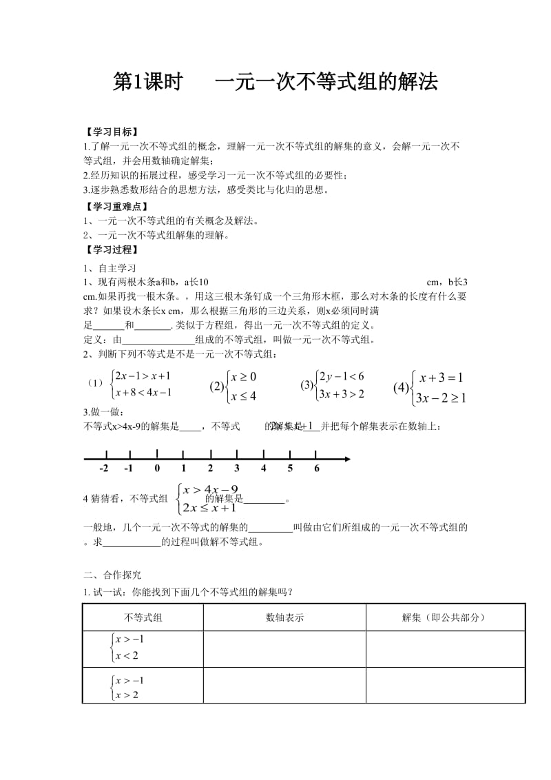 数学七年级下学期《一元一次不等式组的解法》学案_第1页