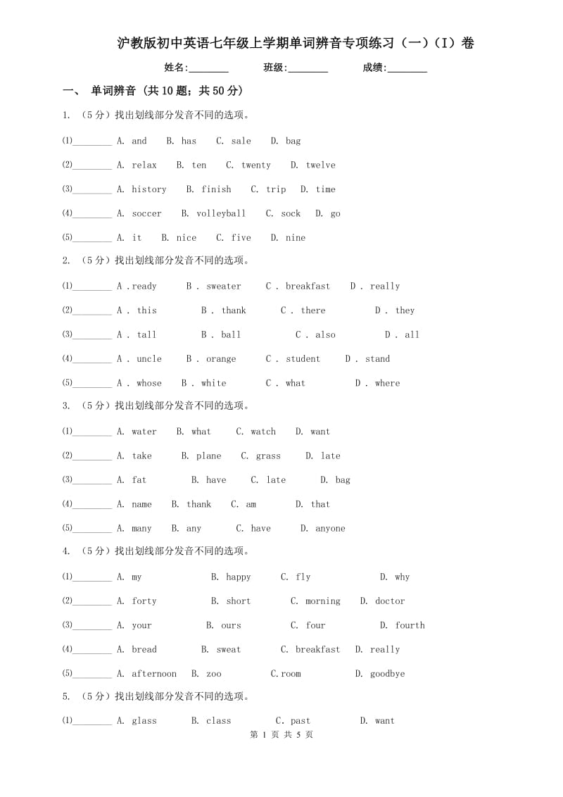 沪教版初中英语七年级上学期单词辨音专项练习（一）（I）卷.doc_第1页