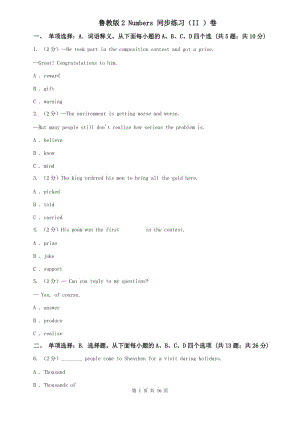 魯教版2 Numbers 同步練習(xí)（II ）卷.doc