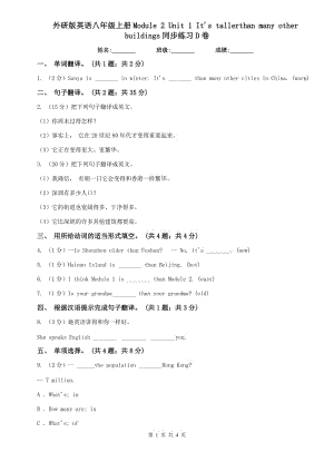 外研版英語八年級上冊Module 2 Unit 1 Its tallerthan many other buildings同步練習(xí)D卷.doc