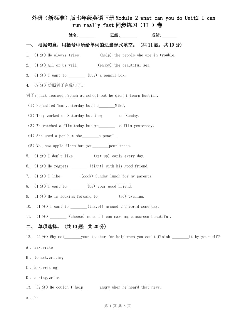 外研（新标准）版七年级英语下册Module 2 what can you do Unit2 I can run really fast同步练习（II ）卷.doc_第1页