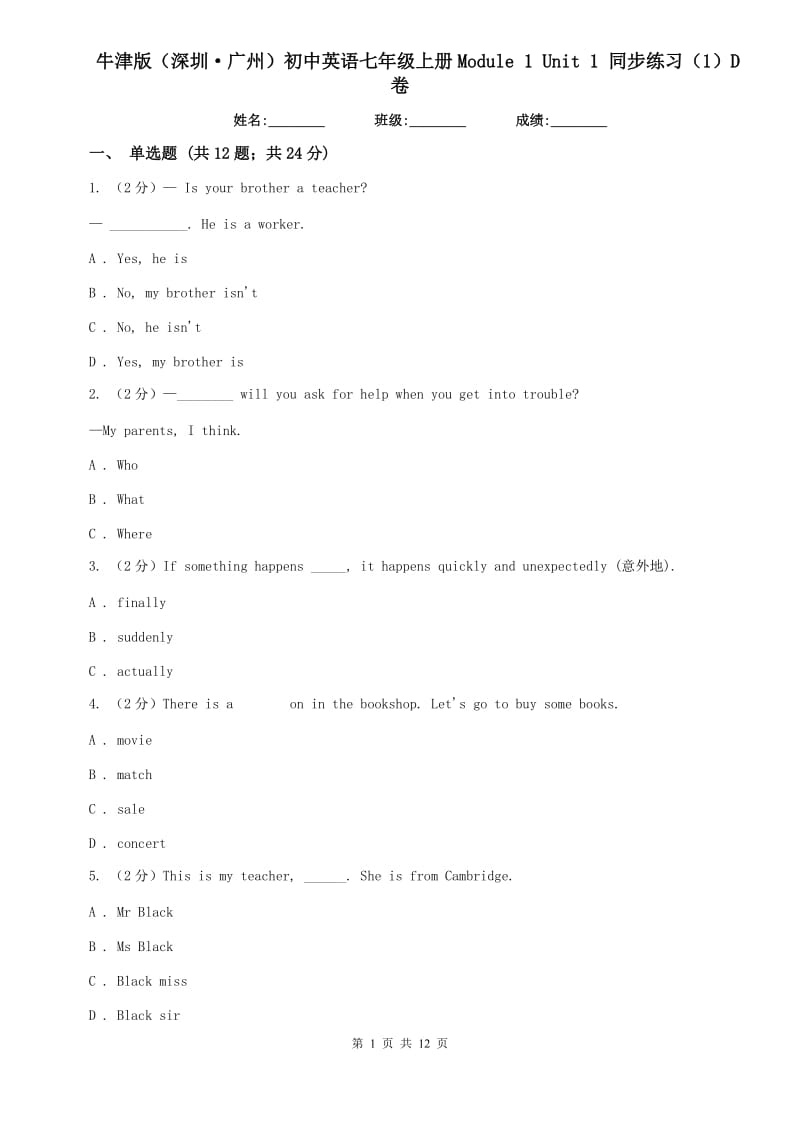 牛津版（深圳·广州）初中英语七年级上册Module 1 Unit 1 同步练习（1）D卷.doc_第1页