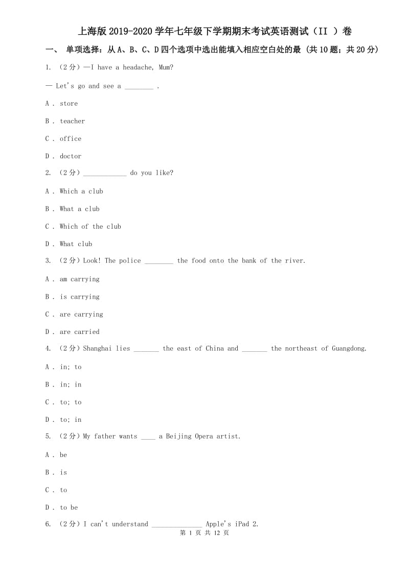 上海版2019-2020学年七年级下学期期末考试英语测试（II ）卷.doc_第1页