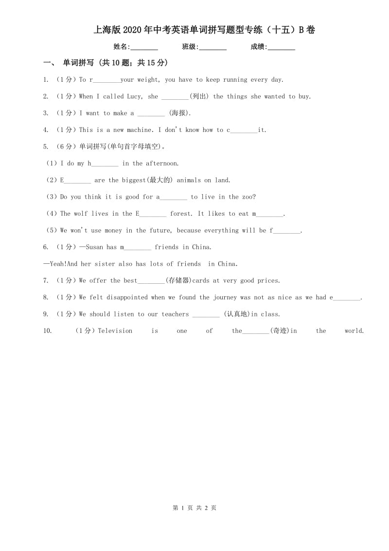 上海版2020年中考英语单词拼写题型专练（十五）B卷.doc_第1页
