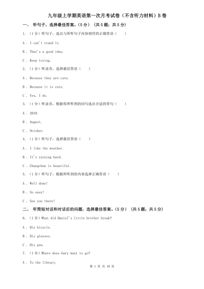 九年级上学期英语第一次月考试卷（不含听力材料）B卷 .doc_第1页