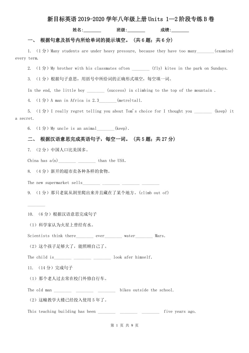 新目标英语2019-2020学年八年级上册Units 1—2阶段专练B卷.doc_第1页