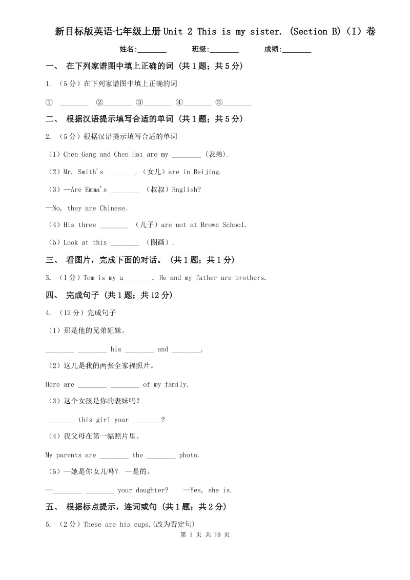 新目标版英语七年级上册Unit 2 This is my sister. (Section B)（I）卷.doc_第1页