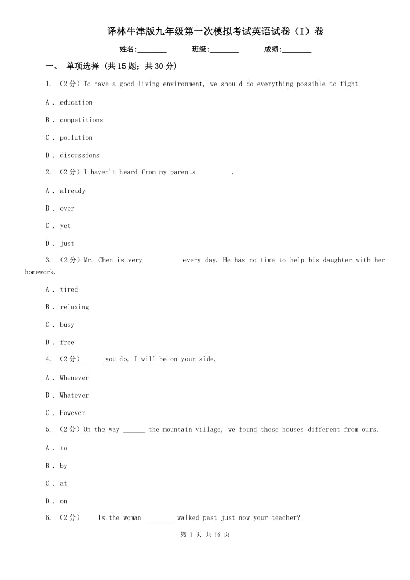 译林牛津版九年级第一次模拟考试英语试卷（I）卷.doc_第1页