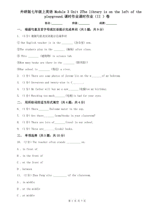 外研版七年級(jí)上英語(yǔ) Module 3 Unit 2The library is on the left of the playground.課時(shí)作業(yè)課時(shí)作業(yè)（II ）卷.doc