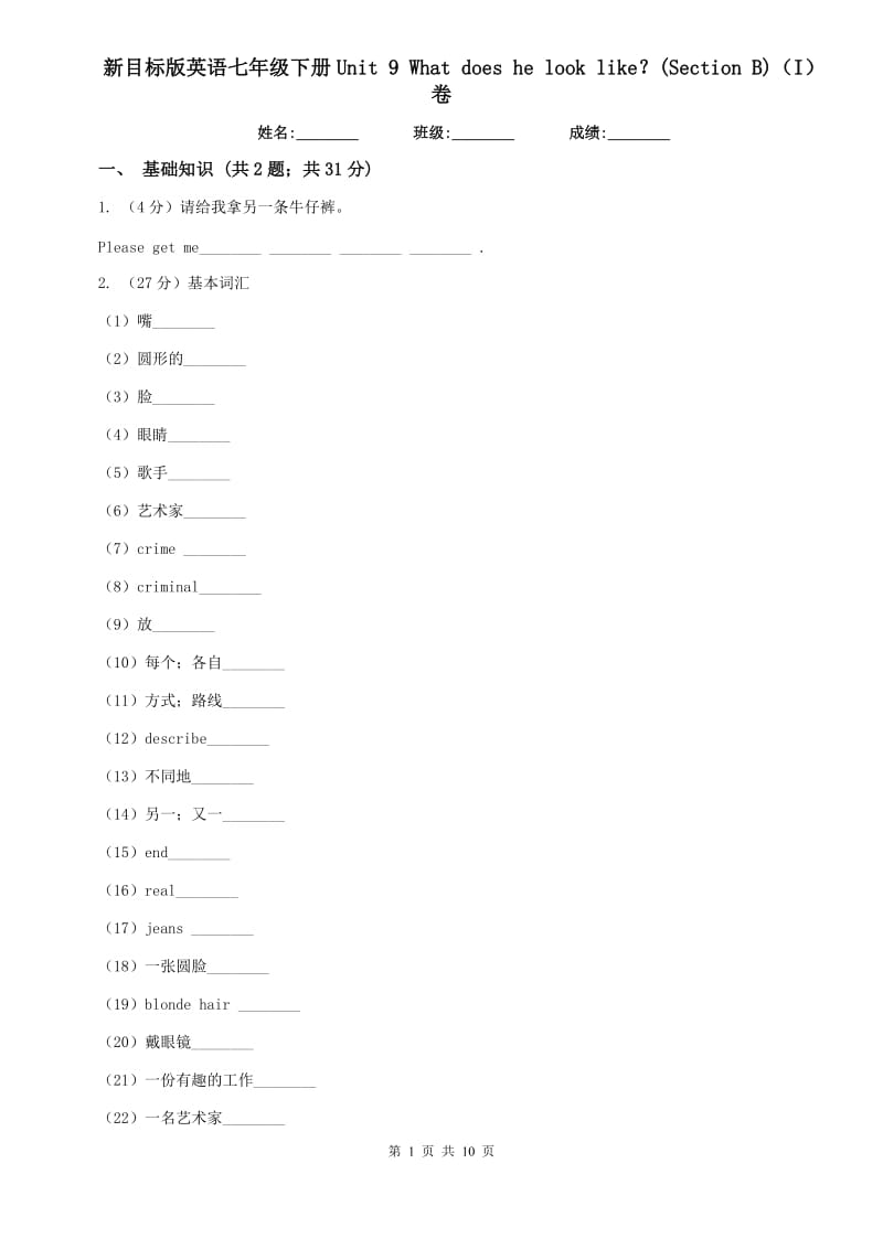 新目标版英语七年级下册Unit 9 What does he look like？(Section B)（I）卷.doc_第1页