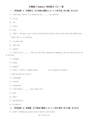 滬教版2 Numbers 同步練習(xí)（II ）卷.doc