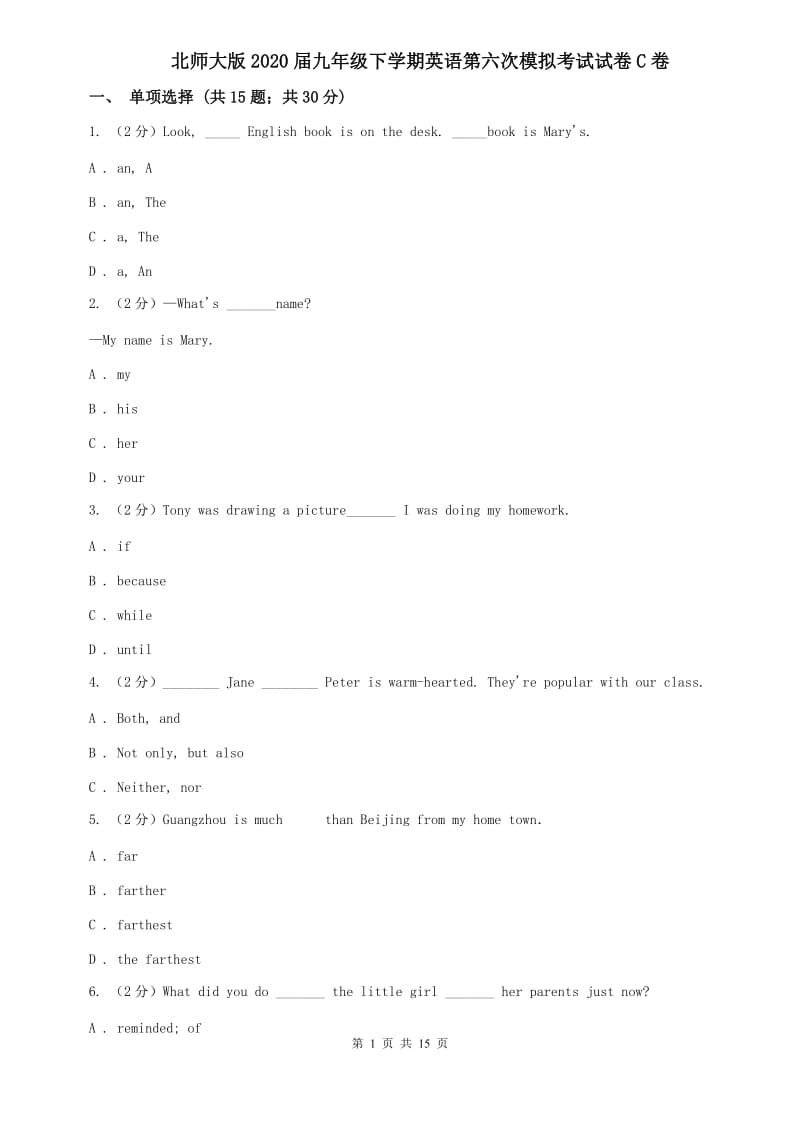 北师大版2020届九年级下学期英语第六次模拟考试试卷C卷.doc_第1页