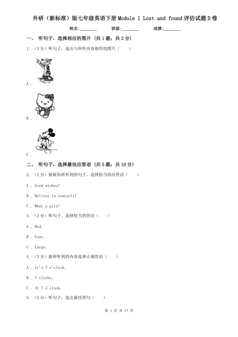 外研（新标准）版七年级英语下册Module 1 Lost and found评估试题D卷.doc_第1页