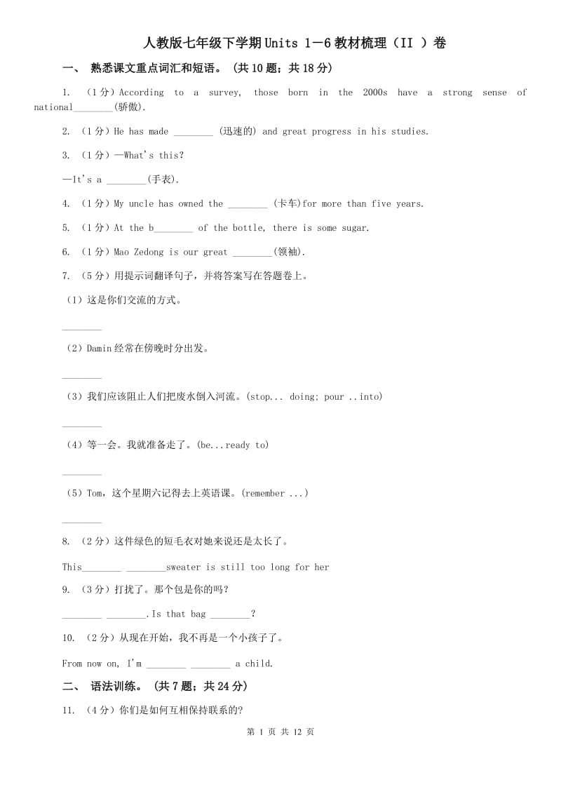 人教版七年级下学期Units 1－6教材梳理（II ）卷.doc_第1页