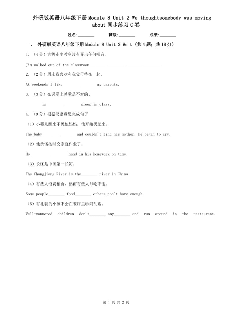 外研版英语八年级下册Module 8 Unit 2 We thoughtsomebody was moving about同步练习C卷.doc_第1页