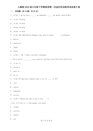 人教版2020届九年级下学期英语第一次适应性训练考试试卷D卷.doc