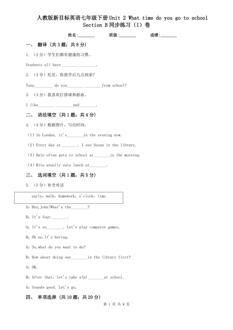 人教版新目标英语七年级下册Unit 2 What time do you go to school Section B同步练习（I）卷.doc_第1页