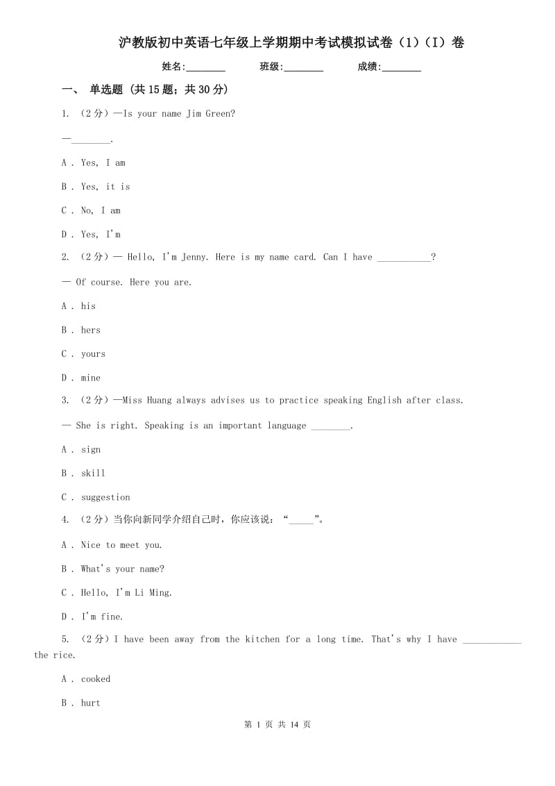 沪教版初中英语七年级上学期期中考试模拟试卷（1）（I）卷.doc_第1页