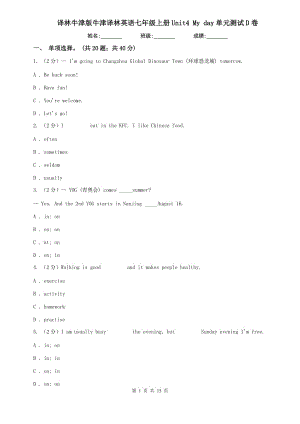 譯林牛津版牛津譯林英語七年級上冊Unit4 My day單元測試D卷.doc