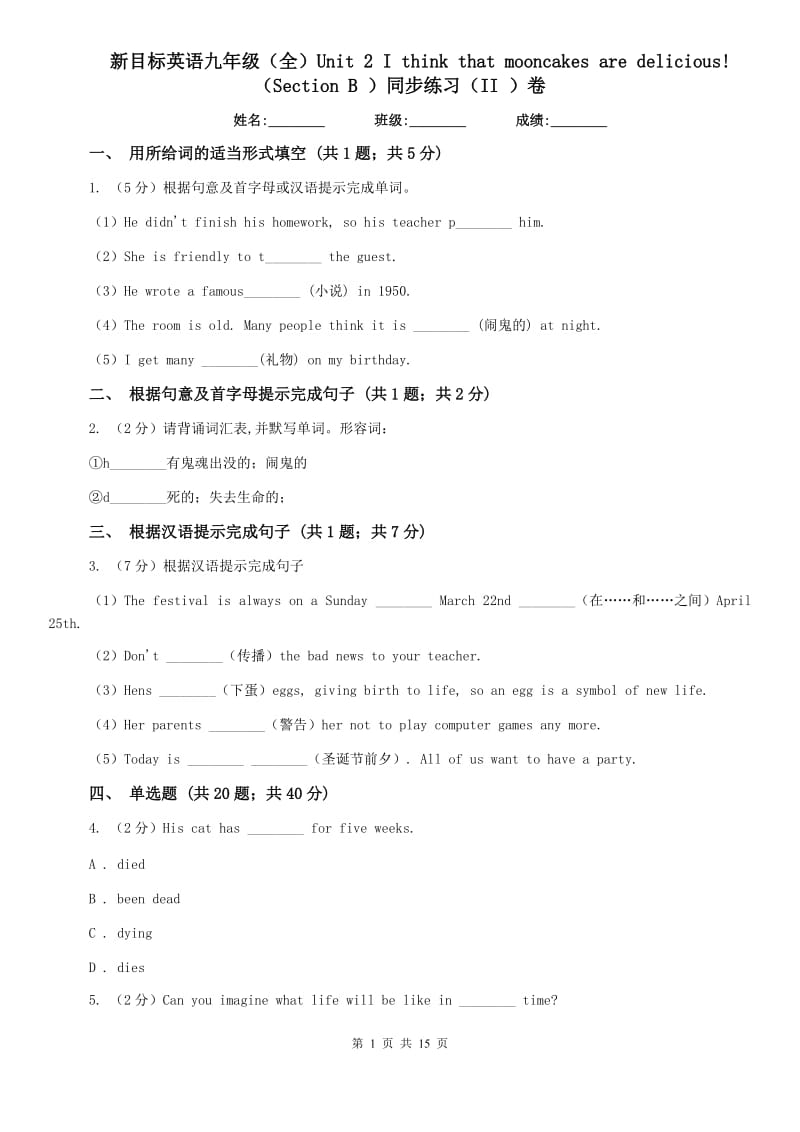 新目标英语九年级（全）Unit 2 I think that mooncakes are delicious! （Section B ）同步练习（II ）卷.doc_第1页