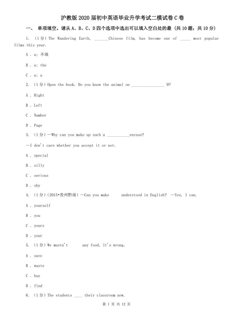 沪教版2020届初中英语毕业升学考试二模试卷C卷.doc_第1页