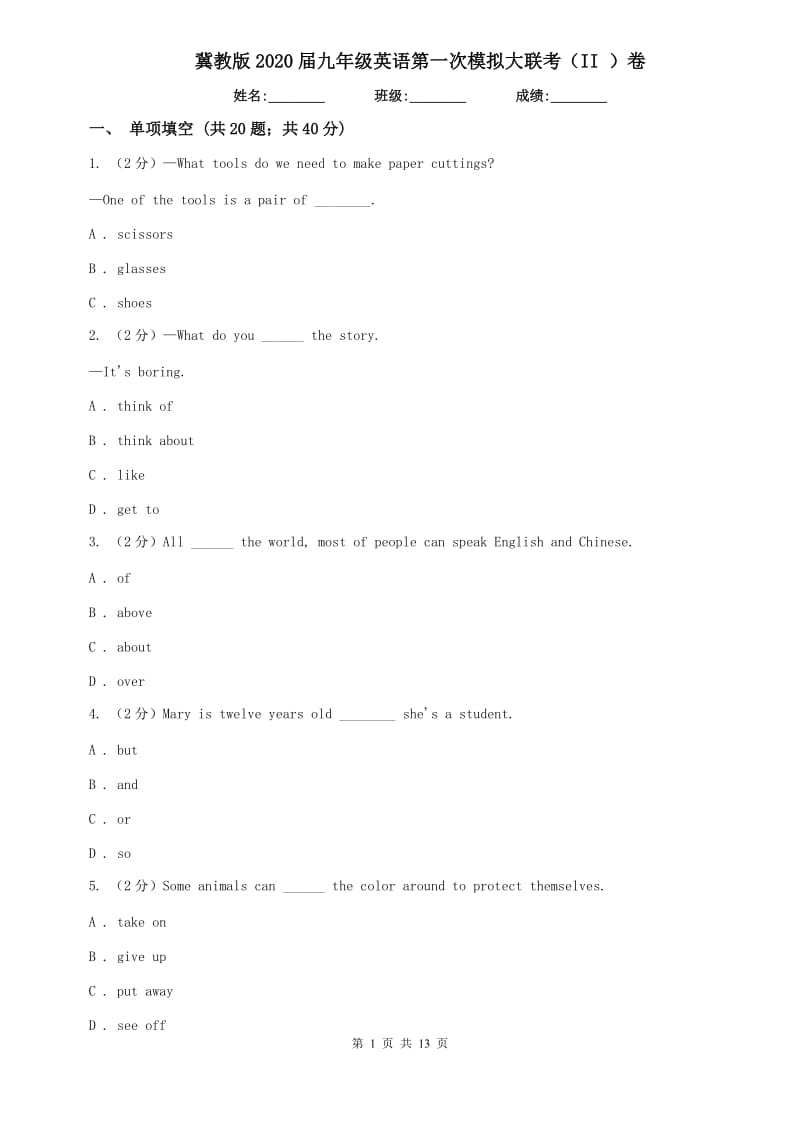 冀教版2020届九年级英语第一次模拟大联考（II ）卷.doc_第1页