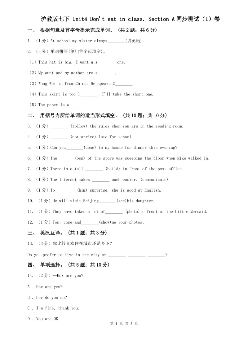 沪教版七下 Unit4 Dont eat in class. Section A同步测试（I）卷.doc_第1页