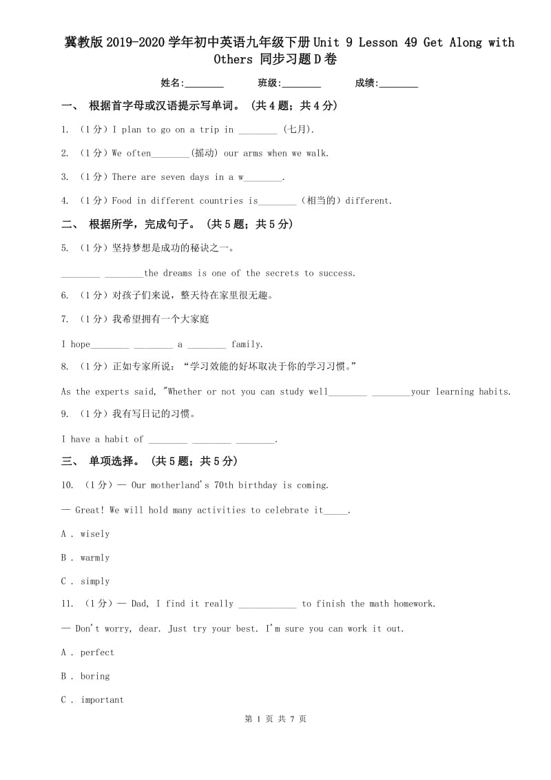 冀教版2019-2020学年初中英语九年级下册Unit 9 Lesson 49 Get Along with Others 同步习题D卷.doc_第1页