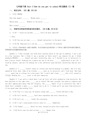 七年級(jí)下冊(cè) Unit 3 How do you get to school單元測(cè)試（I）卷.doc