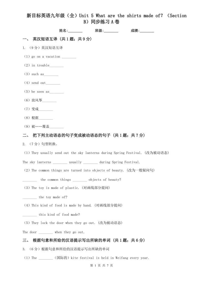 新目标英语九年级（全）Unit 5 What are the shirts made of？（Section B）同步练习A卷.doc_第1页