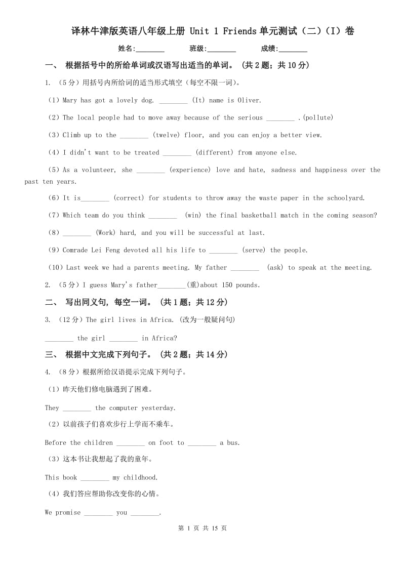 译林牛津版英语八年级上册 Unit 1 Friends单元测试（二）（I）卷.doc_第1页