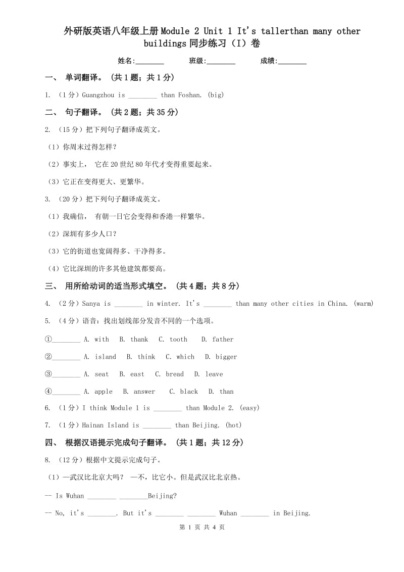 外研版英语八年级上册Module 2 Unit 1 Its tallerthan many other buildings同步练习（I）卷.doc_第1页