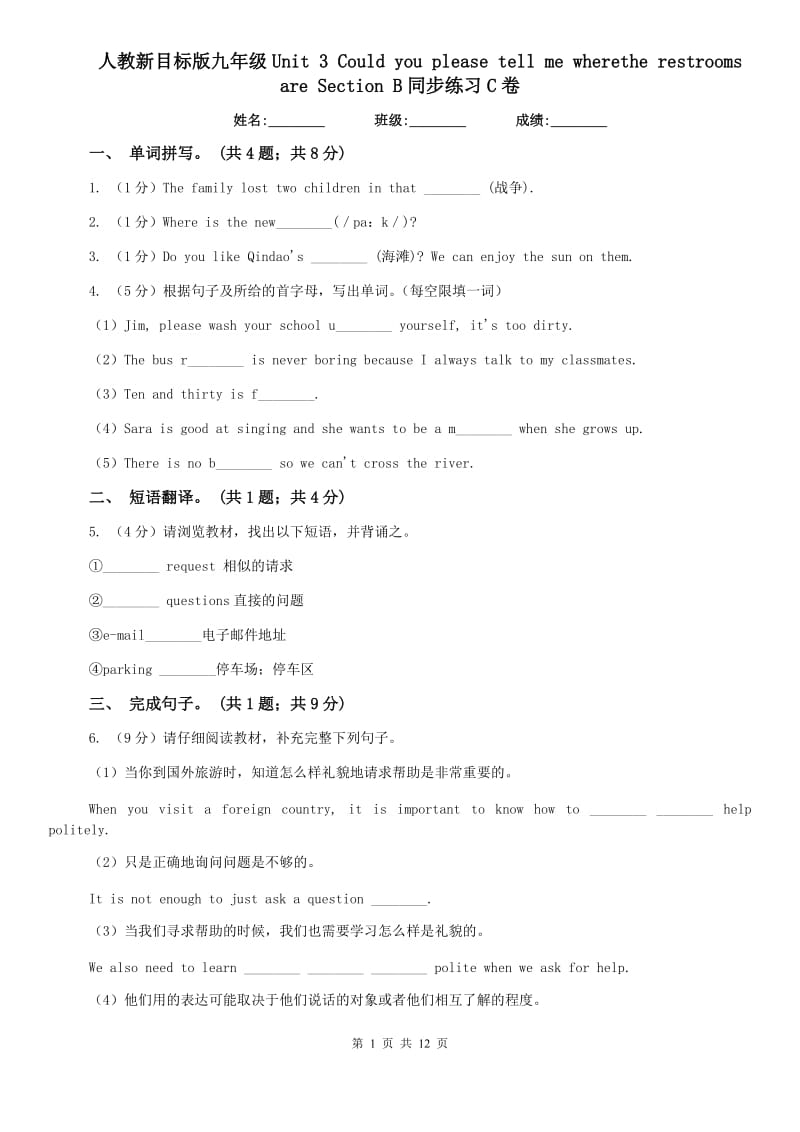 人教新目标版九年级Unit 3 Could you please tell me wherethe restrooms are Section B同步练习C卷.doc_第1页