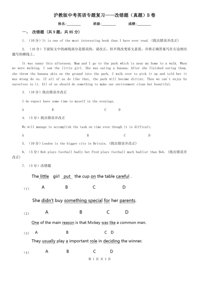 沪教版中考英语专题复习——改错题（真题）B卷.doc_第1页