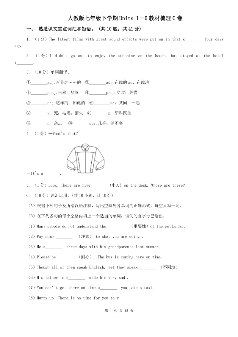 人教版七年级下学期Units 1－6教材梳理C卷.doc_第1页