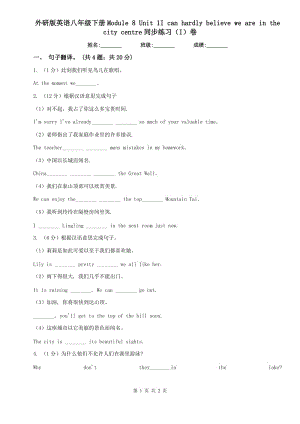 外研版英語八年級下冊Module 8 Unit 1I can hardly believe we are in the city centre同步練習(xí)（I）卷.doc