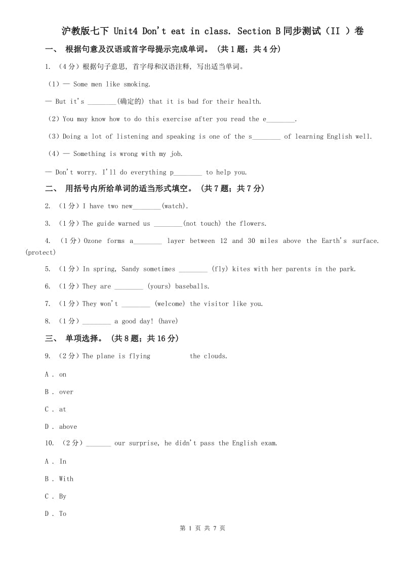 沪教版七下 Unit4 Dont eat in class. Section B同步测试（II ）卷.doc_第1页