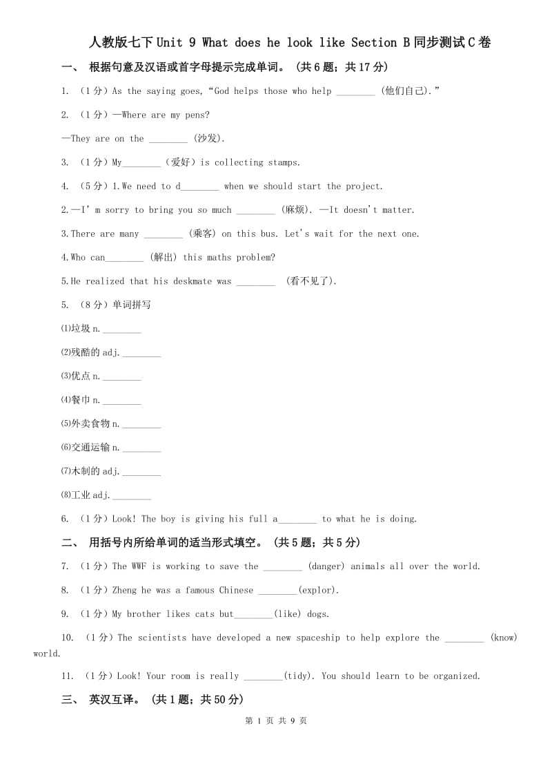 人教版七下Unit 9 What does he look like Section B同步测试C卷.doc_第1页