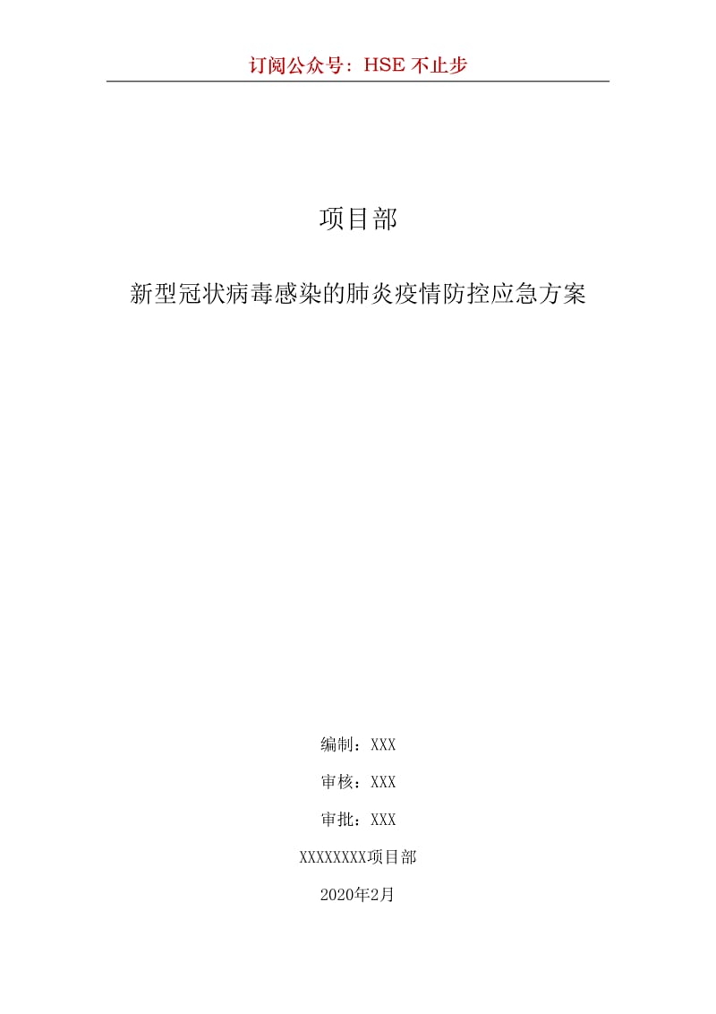 新型冠状病毒感染的肺炎疫情防控应急方案_第1页