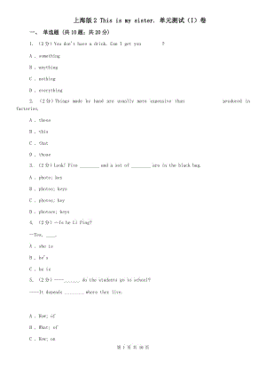 上海版2 This is my sister. 單元測(cè)試（I）卷.doc