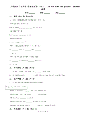 人教版新目標(biāo)英語 七年級(jí)下冊(cè) Unit 1 Can you play the guitar？ Section AB卷.doc