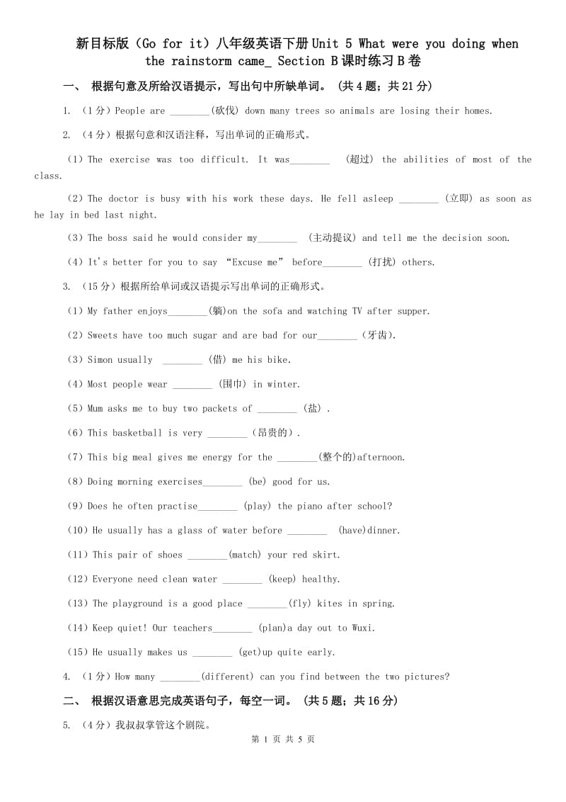 新目标版（Go for it）八年级英语下册Unit 5 What were you doing when the rainstorm came_ Section B课时练习B卷.doc_第1页