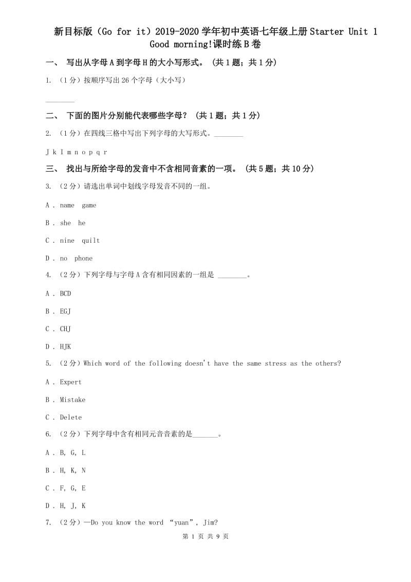 新目标版（Go for it）2019-2020学年初中英语七年级上册Starter Unit 1 Good morning!课时练B卷.doc_第1页