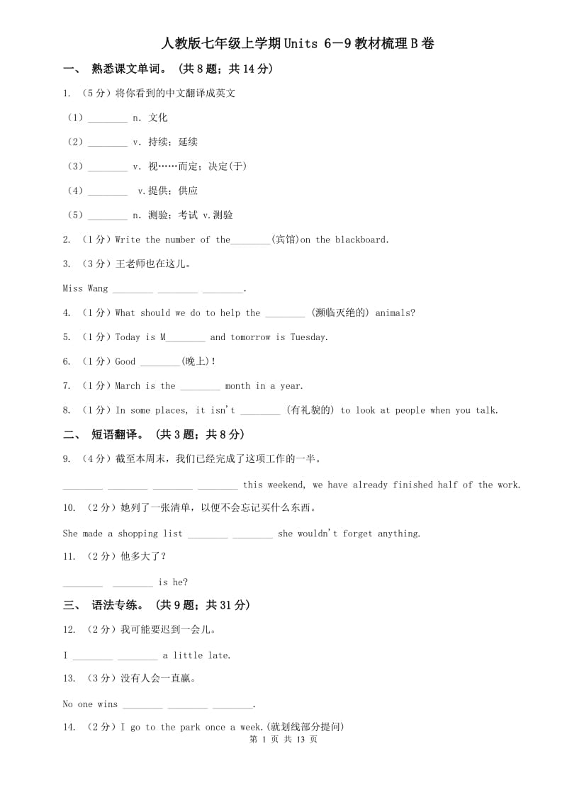 人教版七年级上学期Units 6－9教材梳理B卷.doc_第1页