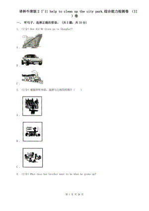 譯林牛津版2 Ill help to clean up the city park.綜合能力檢測(cè)卷 （II ）卷.doc