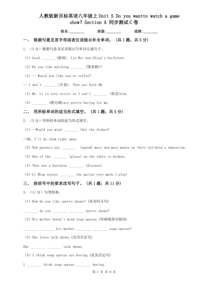 人教版新目标英语八年级上Unit 5 Do you wantto watch a game show？Section A 同步测试C卷.doc_第1页