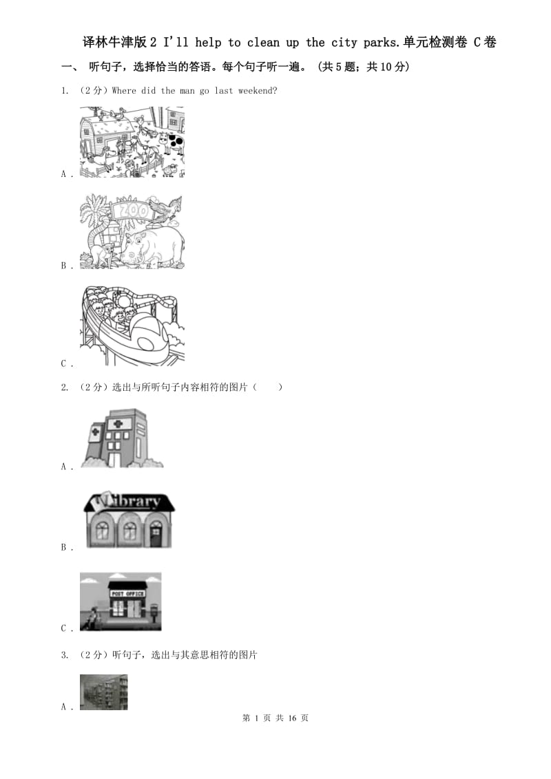 译林牛津版2 Ill help to clean up the city parks.单元检测卷 C卷.doc_第1页