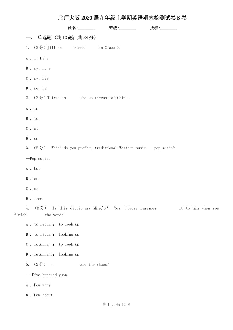 北师大版2020届九年级上学期英语期末检测试卷B卷.doc_第1页