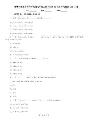 譯林牛津版牛津譯林英語七年級(jí)上冊(cè)Unit4 My day單元測(cè)試（II ）卷.doc