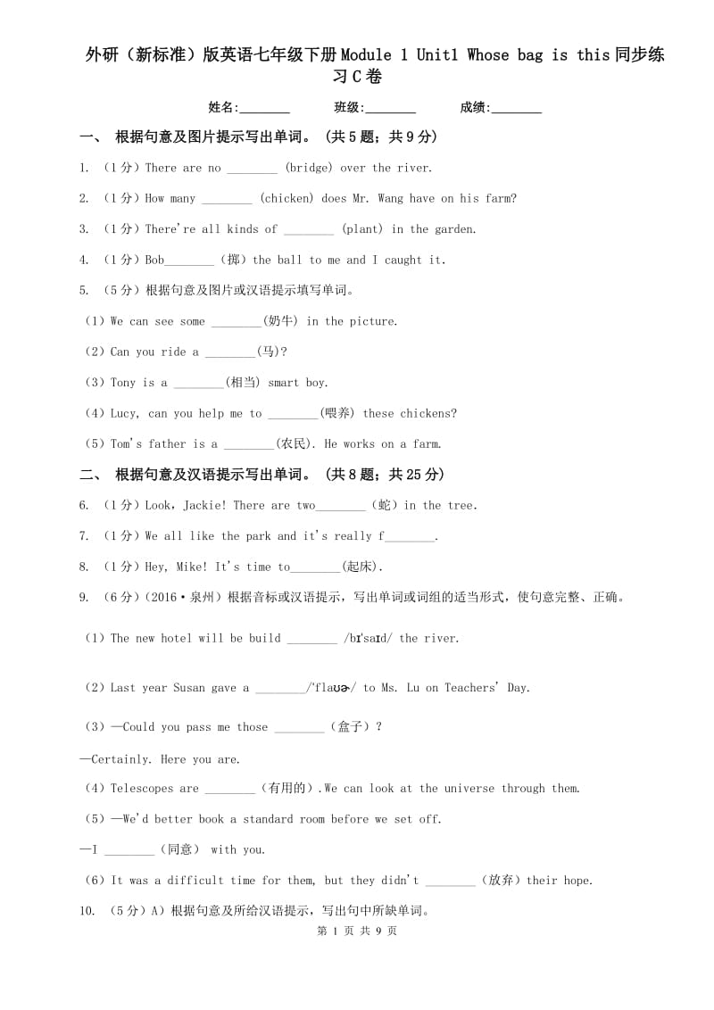 外研（新标准）版英语七年级下册Module 1 Unit1 Whose bag is this同步练习C卷.doc_第1页